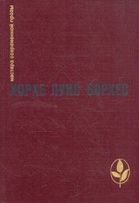 Хорхе Луис Борхес. Проза разных лет