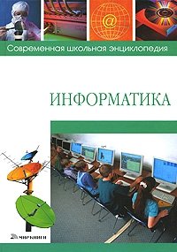 Информатика, М. Г. Коляда
