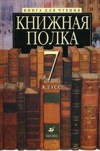 Книжная полка. Книга для чтения. 7 класс