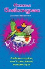 Любовь-злодейка, или Утром деньги, вечером пуля