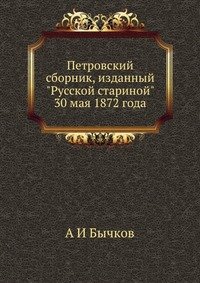 Петровский сборник, изданный "Русской стариной" 30 мая 1872 года, А И Бычков