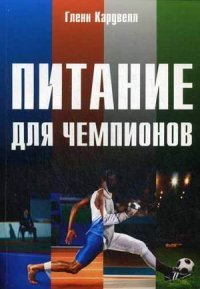 Питание для чемпионов Гленн Кардвелл купить читать скачать онлайн - BookMix.ru