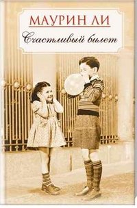 Счастливый билет
