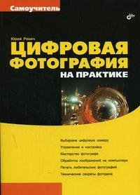 Цифровая фотография на практике Юрий Ревич купить читать скачать онлайн - BookMix.ru
