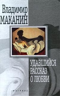 Удавшийся рассказ о любви