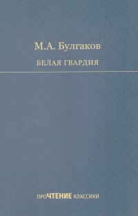 Белая гвардия