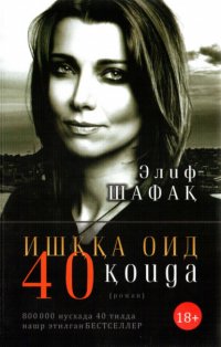 Ишққа оид 40 қоида Элиф Шафак купить читать скачать онлайн - BookMix.ru