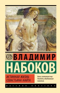 Обложка книги Истинная жизнь Севастьяна Найта, Владимир Набоков