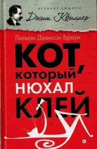 Кот, который нюхал клей
