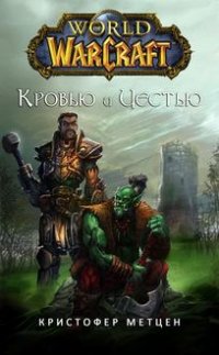 Кровью и Честью Крис Метцен купить читать скачать онлайн - BookMix.ru