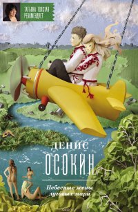 Небесные жены луговых мари Осокин Денис купить читать скачать онлайн - BookMix.ru