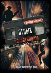 Отдых по пятницам