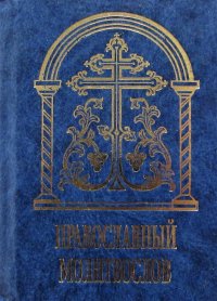Православный молитвослов