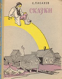 Писахов сказки. Писахов сказки Советский писатель 1957. Сказки Степана Писахова книга сказки. Сказки Писахова 1938. Сказка сказка Степана Григорьевича Писахова.