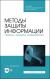 Купить Методы защиты информации. Пароли, скрытие, шифрование. Учебное пособие для СПО, С. Н. Никифоров Купить Методы защиты информации. Пароли, скрытие, шифрование. Учебное пособие для СПО, С. Н. Никифоров