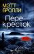 Отзывы о книге Перекресток