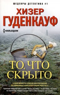 То, что скрыто