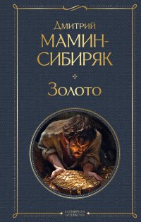 Золото, Д. Н. Мамин-Сибиряк