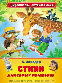 Борис Заходер. Стихи для самых маленьких Борис Заходер купить читать скачать онлайн - BookMix.ru