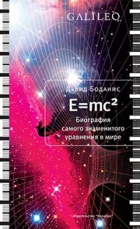 E=mc2. Биография самого знаменитого уравнения в мире