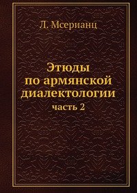 Этюды по армянской диалектологии