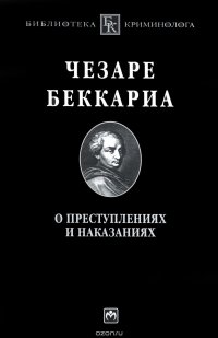 О преступлениях и наказаниях