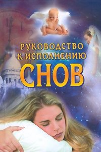 Руководство к исполнению снов