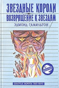 Звездные короли. Возвращение к звездам