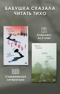 Бабушка сказала читать тихо. Комплект из 2 книг Настасья Реньжина купить читать скачать онлайн - BookMix.ru