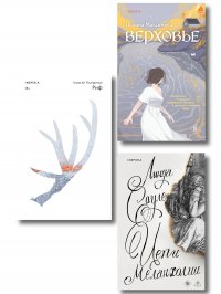 Комплект из трех книг: Риф + Верховье + Цепи меланхолии Алексей Валерьевич Поляринов, Линда Сауле, Максимова Полина Руслановна купить читать скачать онлайн - BookMix.ru