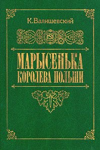 Марысенька, королева Польши