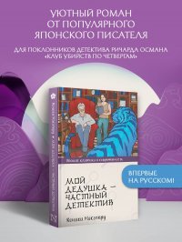 Мой дедушка - частный детектив, Кониси Масатеру