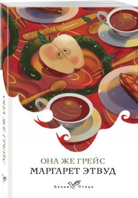 Она же Грейс
