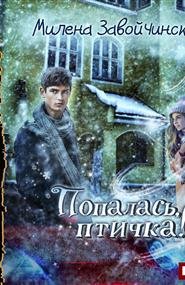 Попалась, птичка! Милена Завойчинская купить читать скачать онлайн - BookMix.ru