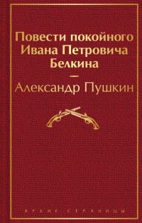 Повести покойного Ивана Петровича Белкина, А. С. Пушкин