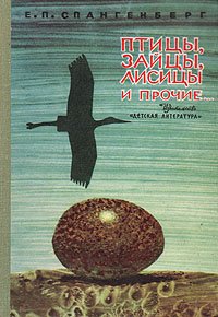 Птицы, зайцы, лисицы и прочие