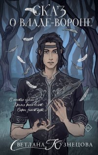 Обложка книги Сказ о Владе-вороне, Кузнецова Светлана