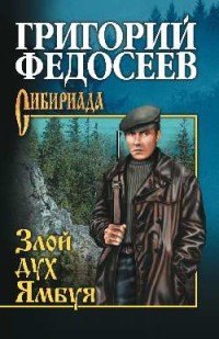 Злой дух Ямбуя