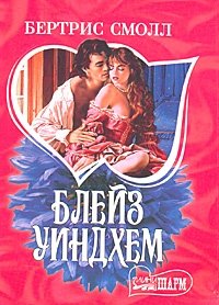 блейз уиндхем продолжение книги. читать на сцене книга. исторические любовные романы. обложки исторические любовных романов. романы мини шарм.