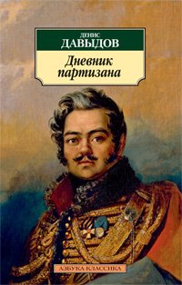 Дневник партизана