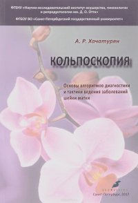 Кольпоскопия. Основы алгоритмов диагностики и тактики ведения заболеваний шейки матки. Учебное пособие