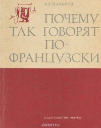 назарян почему так говорят по французски pdf. Смотреть фото назарян почему так говорят по французски pdf. Смотреть картинку назарян почему так говорят по французски pdf. Картинка про назарян почему так говорят по французски pdf. Фото назарян почему так говорят по французски pdf