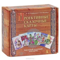 Проективные сказочные карты. Методическое руководство (+ набор карточек) Н. И. Олифирович, Г. И. Малейчук купить читать скачать онлайн - BookMix.ru