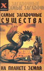 Самые загадочные существа на планете Земля А. А. Масалов купить читать скачать онлайн - BookMix.ru