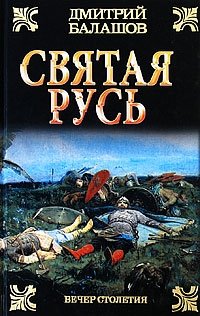 Святая Русь. В 3 книгах. Книга 3. Вечер столетия