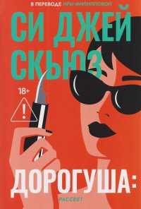 Дорогуша: Рассвет Си Джей Скьюз купить читать скачать онлайн - BookMix.ru