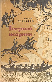 Грозный всадник: Рассказы о Степане Разине, казаках и восставшем народе ...