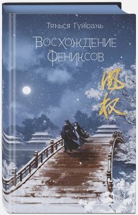 Восхождение фениксов