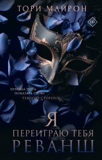 Я переиграю тебя. Реванш Тори Майрон купить читать скачать онлайн - BookMix.ru
