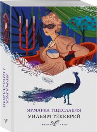 Ярмарка тщеславия